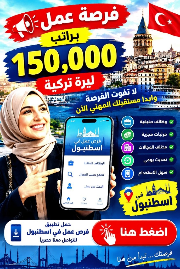 فرصة عمل براتب 150,000 ليرة تركية