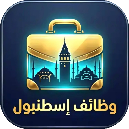 فرص عمل في إسطنبول